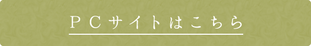 PCサイトはこちら