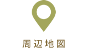 周辺地図