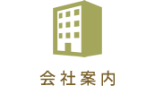 会社案内