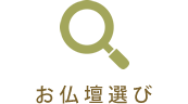 お仏壇選び